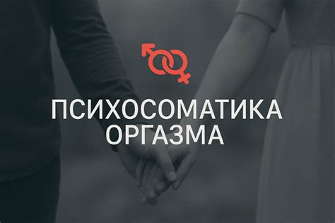 лечением отсутствия оргазма: полное руководство для профессионалов