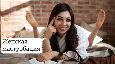 мастурбация достижение оргазма: полное руководство для профессионалов