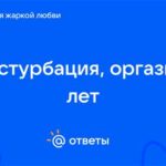 оргазм при оральном: полное руководство для профессионалов