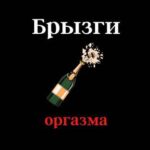 брызги оргазмов видео: полное руководство для профессионалов