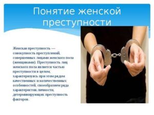 Криминологическая проблема женской преступности: причины, динамика и меры противодействия