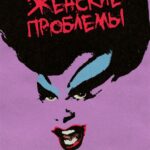 Проблемы в женских колониях: реалии, вызовы и пути решения