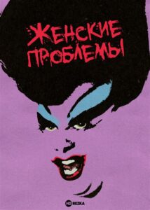 Фильм «Женские проблемы» 1974 смотреть онлайн: забытая драма о вечных вопросах