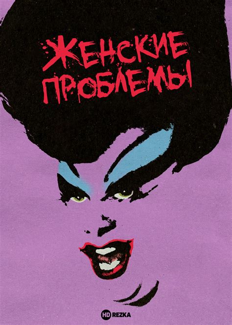 Фильм «Женские проблемы» 1974 смотреть онлайн: забытая драма о вечных вопросах