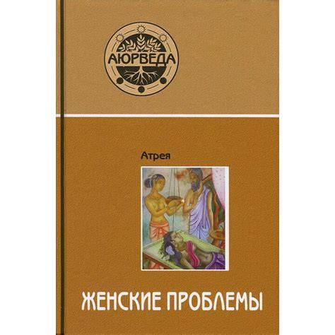 Женские проблемы Аюрведа Атрея: комплексный подход к здоровью
