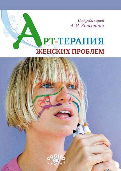 Арт-терапия женских проблем по Копытину: методы, техники и практические упражнения