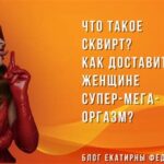 доставить оргазм любимой: полное руководство для профессионалов